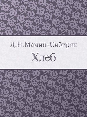 cover image of Хлеб